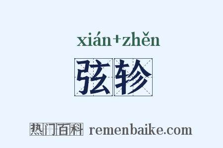 弦轸是什么意思的图片